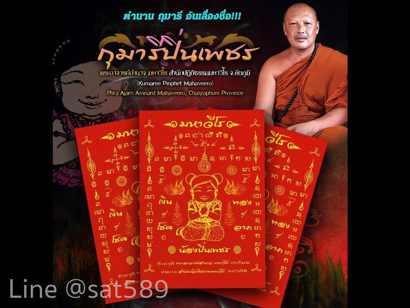 ผ้ายันต์กุมารีปิ่นเพชรมหาวีโร พระอาจารย์อำนาจ มหาวีโร