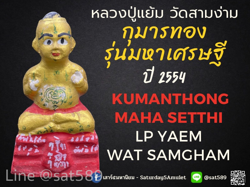 Kumanthong Mahasetthi BE2554 LP Yaem Wat Samgham