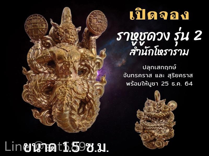 พระราหูชูดวง รุ่น2 ปี64 สำนักโหราราม อาจารย์ราม