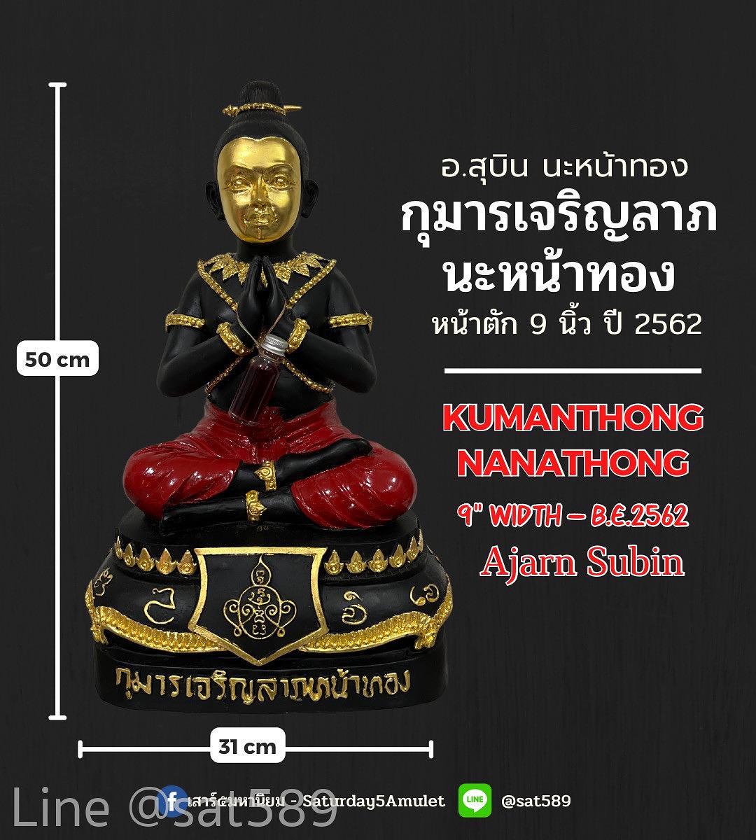 กุมารเจริญลาภนะหน้าทอง 9 นิ้ว อาจารย์สุบิน ปี62