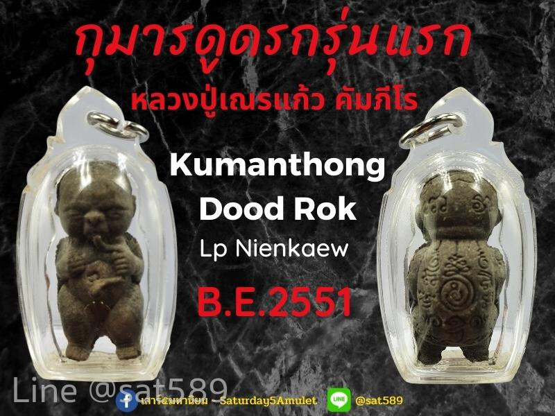 กุมารทองดูดรก รุ่นมหาเศรษฐี เนื้อผงพรายกุมาร  ไตรมาสปี 2551 หลวงปู่เณรแก้ว วัดทุ่งเศรษฐี