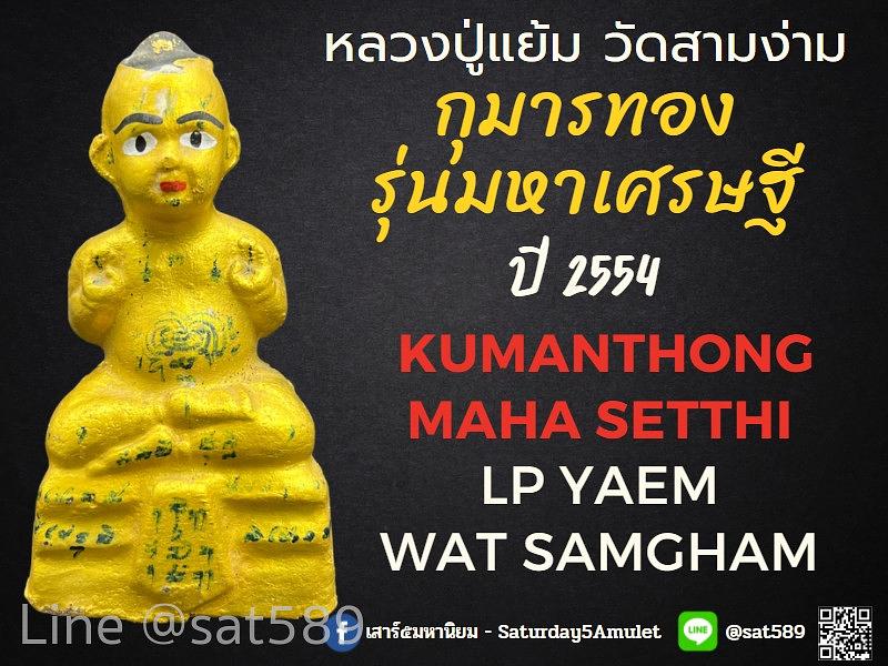 กุมารทอง รุ่นมหาเศรษฐี พิมพ์เล็ก หลวงปู่แย้ม วัดสามง่าม ปี54