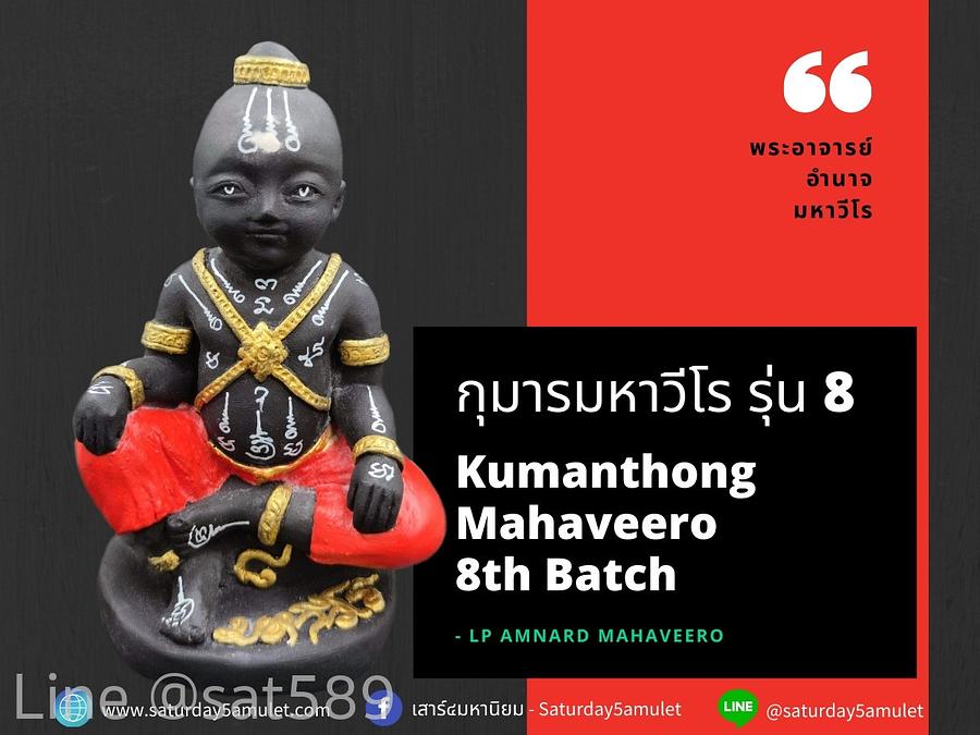 กุมารทอง มหาวีโร รุ่น8 พระอาจารย์อำนาจ จ.ชัยภูมิ