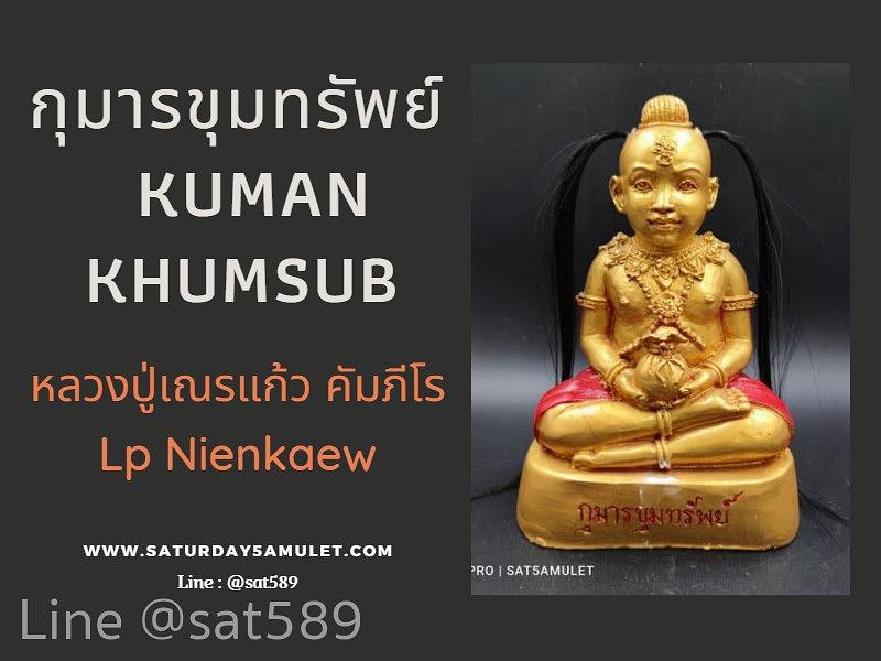 กุมารขุมทรัพย์ องค์ธรรมดา หลวงปู่เณรแก้ว คัมภีโร ร้อยเอ็ด ปี62