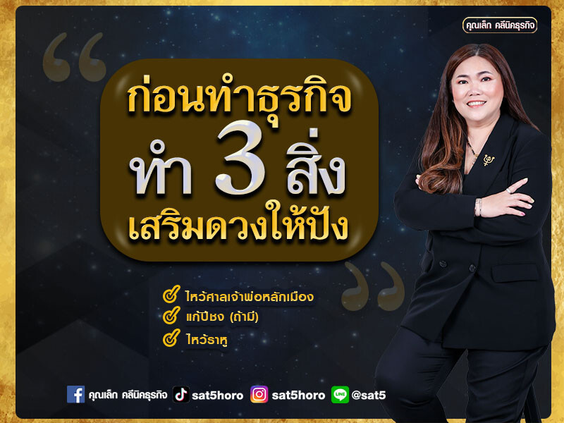 ก่อนทำธุรกิจ อย่าลืมทำ 3 สิ่งนี้ จะเสริมดวงให้ปัง
