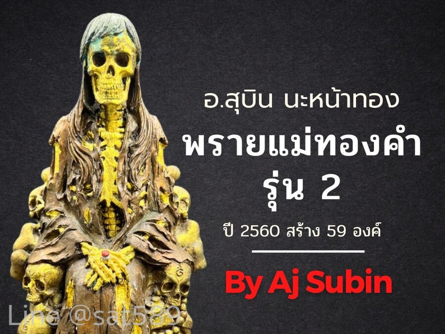 พรายแม่ทองคำ องค์ครู รุ่นรวยสมปราถนา อาจารย์สุบิน นะหน้าทอง