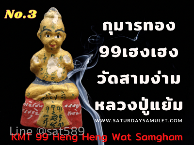 หลวงปู่แย้ม กุมารทอง 99เฮงเฮง ปี55 องค์ที่ 3