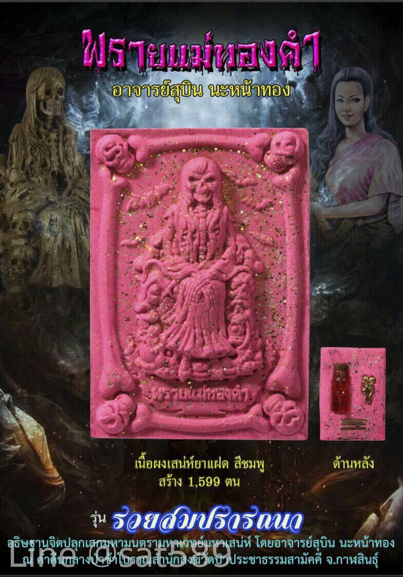 พรายแม่ทองคำ เนื้อผงเสน่ห์ยาแฝดสีชมพู อาจารย์สุบิน นะหน้าทอง