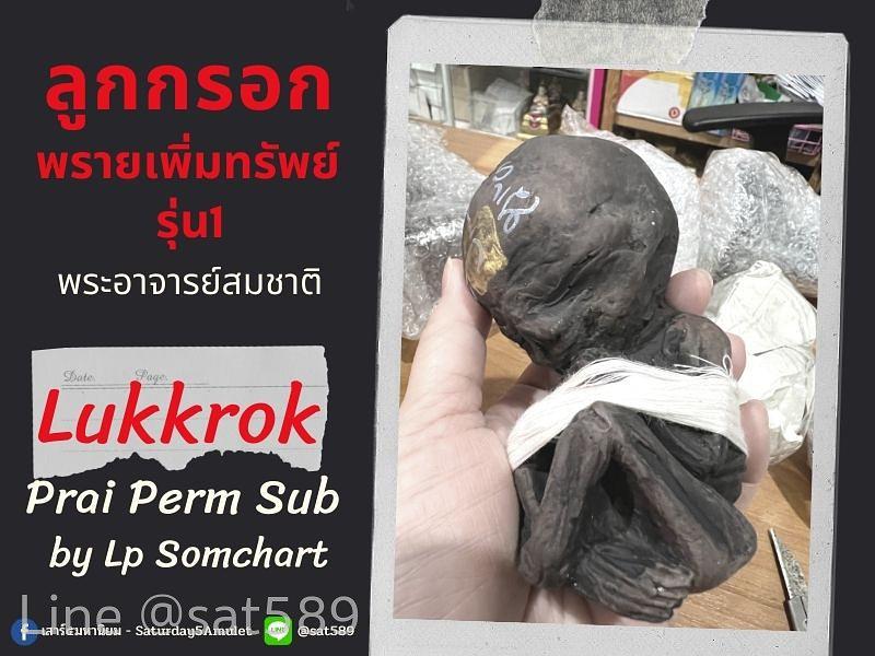 ลูกกรอกพรายเพิ่มทรัพย์ รุ่น1 พระอาจารย์สมชาติ ลพบุรี