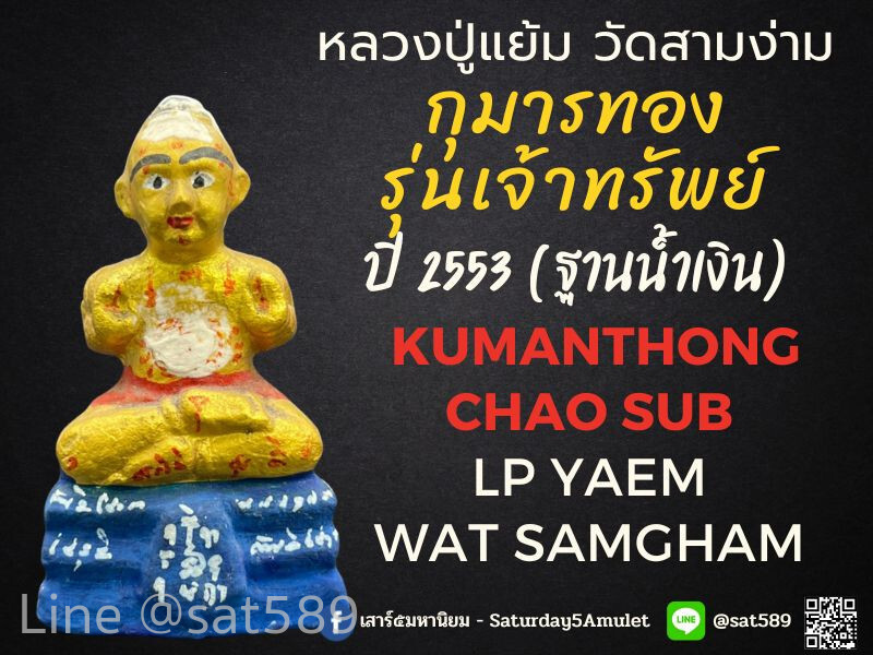 กุมารทอง รุ่นเจ้าทรัพย์ พิมพ์เล็ก หลวงปู่แย้ม วัดสามง่าม ปี53 ฐานสีน้ำเงิน