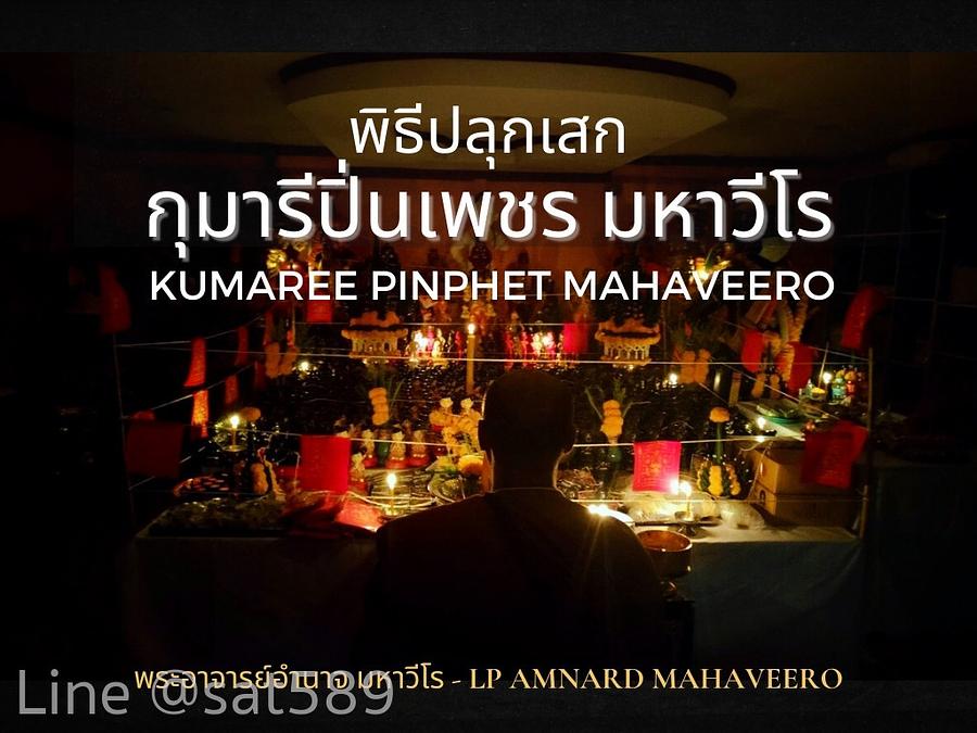 รูปที่ 2 — 9/8/64 ภาพบรรยากาศ พิธีปลุกเสก กุมารีปิ่นเพชรมหาวีโร โดย พระอาจารย์อำนาจ มหาวีโร