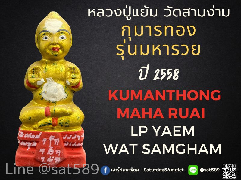 กุมารทอง รุ่นมหารวย สีทองฐานแดง  หลวงปู่แย้ม วัดสามง่าม จังหวัดนครปฐม ปี 2558