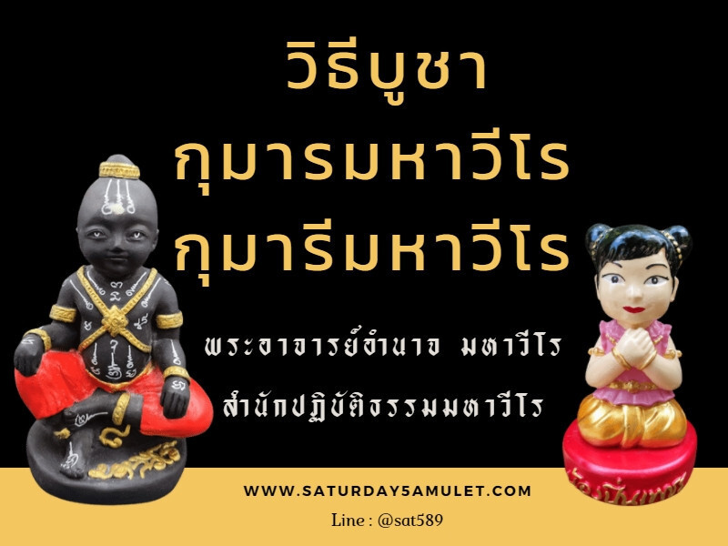 วิธีบูชากุมารทอง กุมารี มหาวีโร โดย พระอาจารย์อำนาจ มหาวีโร
