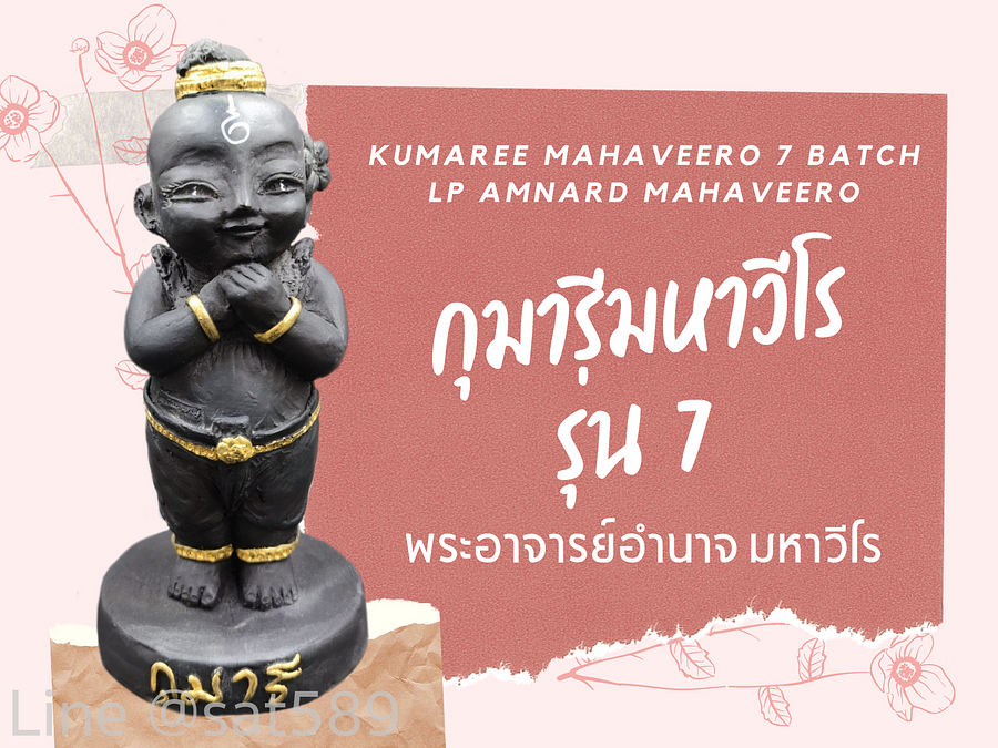 กุมารี มหาวีโร รุ่น7 พระอาจารย์อำนาจ มหาวีโร