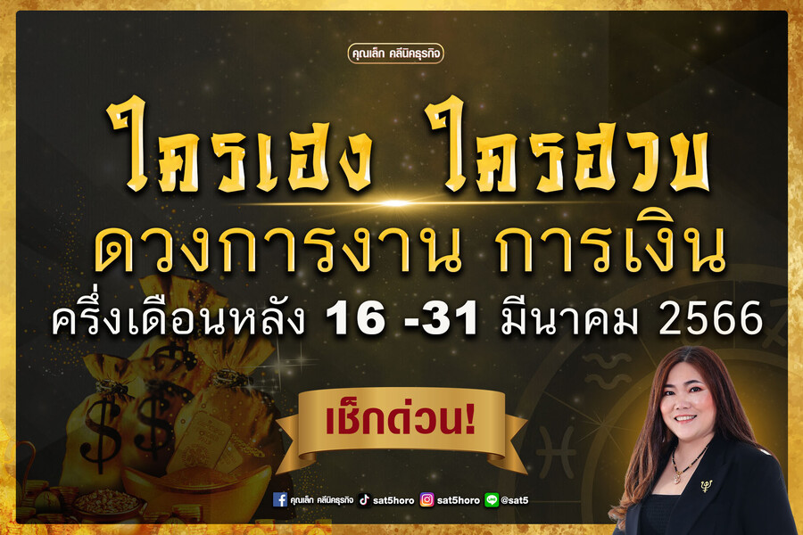 ดวงการงานการเงิน  ครึ่งเดือนหลัง 16 -31 มีนาคม 2566