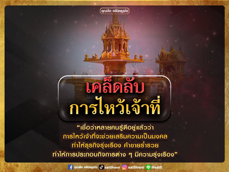 เคล็ดลับการไหว้เจ้าที่ ที่ช่วยทำให้ธุรกิจรุ่งเรือง ค้าขายร่ำรวย