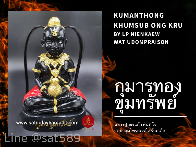 กุมารขุมทรัพย์ องค์ครู ปี62 หลวงปู่เณรแก้ว วัดป่าอุดมไพรสณฑ์ ร้อยเอ็ด