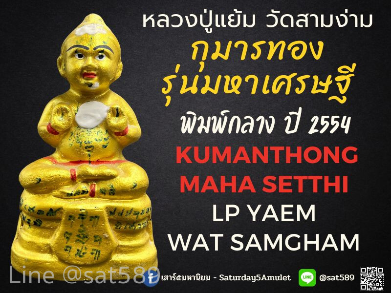 กุมารทอง หลวงพ่อแย้ม วัดสามง่าม รุ่นมหาเศรษฐี พิมพ์กลาง ปี 2554