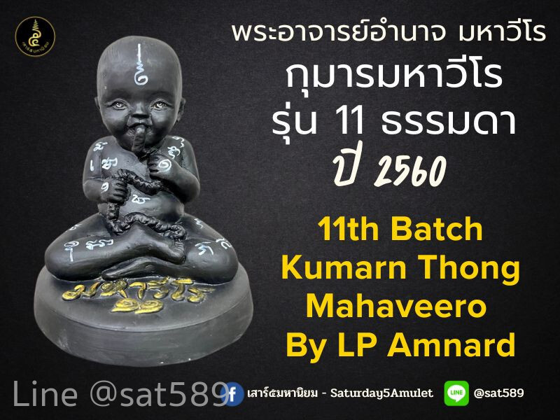กุมารทอง มหาวีโร รุ่น11 พระอาจารย์อำนาจ จ.ชัยภูมิ