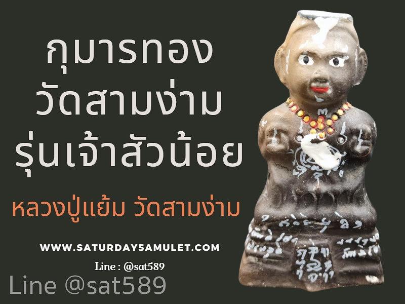 กุมารทองวัดสามง่าม รุ่นเจ้าสัวน้อย สีน้ำตาลดำ​ หลวงปู่แย้ม วัดสามง่าม
