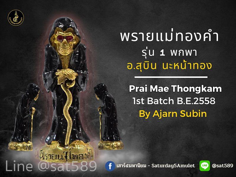 พรายแม่ทองคำ รุ่น 1 ขนาดพกพา อาจารย์สุบิน นะหน้าทอง ปลุกเสกในปี 2558