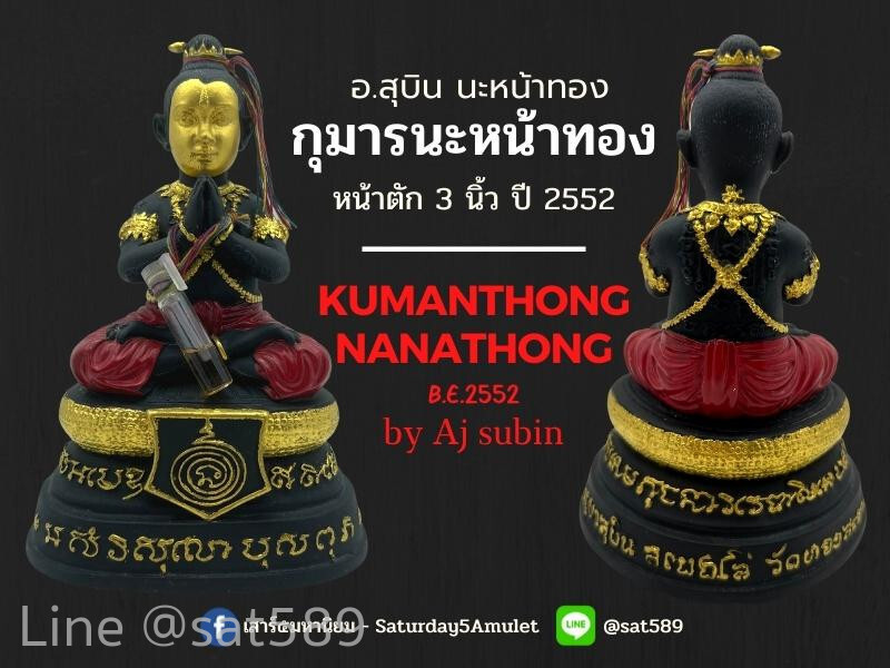 กุมารนะหน้าทอง 3 นิ้ว รุ่นแรก ปี52 ครูบาสุบิน โค๊ต222
