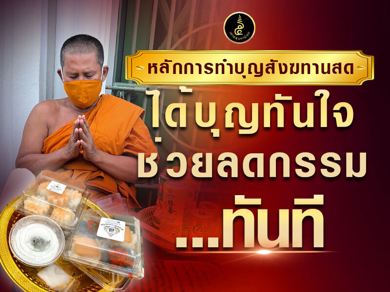หลักการทำสังฆทานสด ได้บุญทันใจ ลดกรรมทันที
