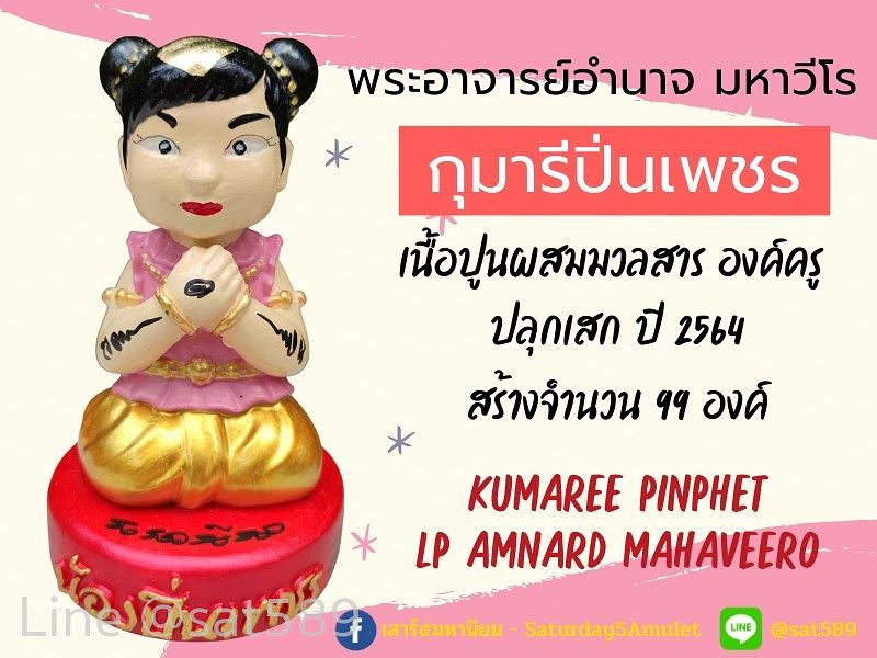 กุมารีปิ่นเพชร องค์ครู พระอาจารย์อำนาจ มหาวีโร สำนักปฏิบัติธรรมมหาวีโร ปี2564