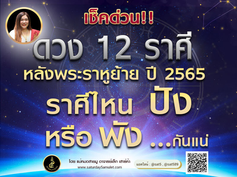 ดวง 12 ราศี หลังพระราหูย้าย ปี65 ราศีไหนปังหรือพัง
