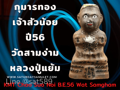 กุมารทองรุ่น เจ้าสัวน้อย​ หลวงปู่แย้ม วัดสามง่าม  ปี56