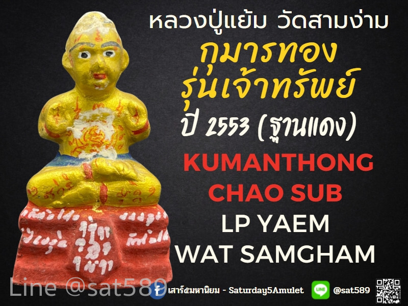 กุมารทอง รุ่นเจ้าทรัพย์ พิมพ์เล็ก หลวงปู่แย้ม วัดสามง่าม ปี53