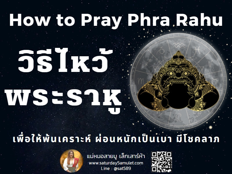 วิธีไหว้พระราหู และไหว้ของดำ แก้ปีเคราะห์ มีโชคลาภ