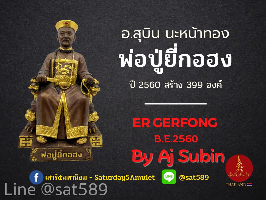 พ่อปู่ยี่กอฮง ปลุกเสกโดย อาจารย์สุบิน นะหน้าทอง บูชา 5 นิ้ว องค์ธรรมดา