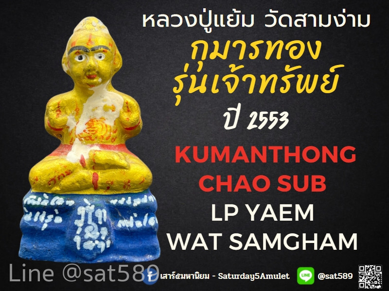 กุมารทอง รุ่นเจ้าทรัพย์ พิมพ์เล็ก หลวงปู่แย้ม วัดสามง่าม ปี53