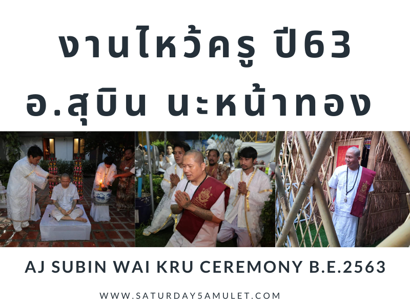 งานไหว้ครู อาจารย์สุบินนะหน้าทอง ปี63