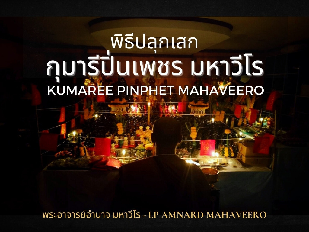 พิธีปลุกเสกกุมาสรีปิ่นเพชรมหาวีโร พระอาจารย์อำนาจ มหาวีโร