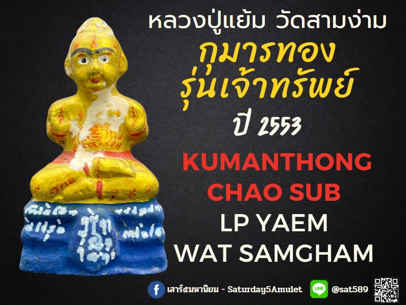 วิธีดูของแท้ กุมารเจ้าทรัพย์ พิมพ์เล็ก วัดสามง่าม ปลวงปู่แย้ม ปี2553