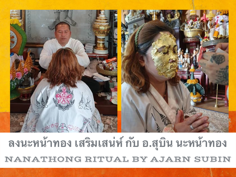 พิธีกรรมลงนะหน้าทอง เสริมเสน่ห์เมตตามหานิยม กับ อาจารย์สุบิน นะหน้าทอง
