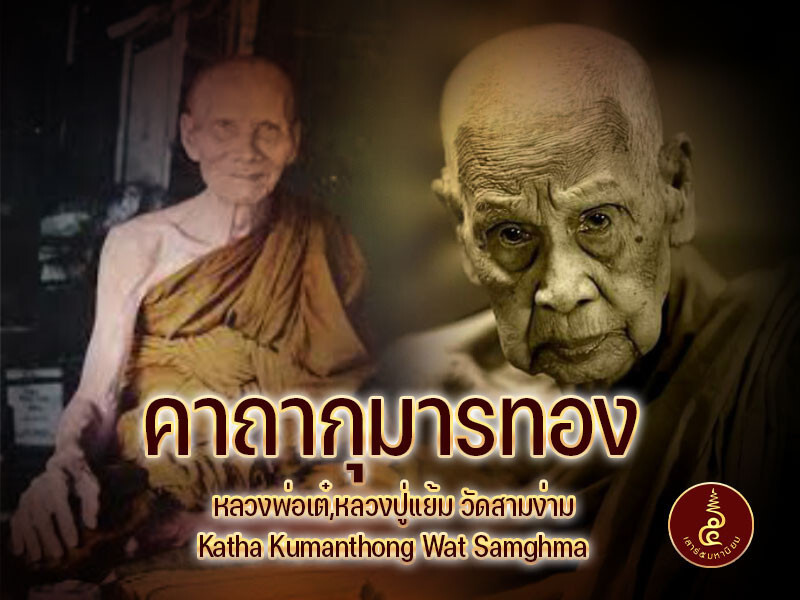 คาถากุมารทอง วัดสามง่าม หลวงพ่อเต๋ หลวงปู่แย้ม