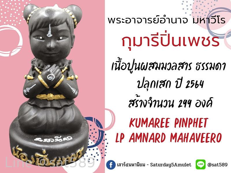 กุมารีปิ่นเพชร บูชาธรรมดา พระอาจารย์อำนาจ มหาวีโร สำนักปฏิบัติธรรมมหาวีโร ปี2564