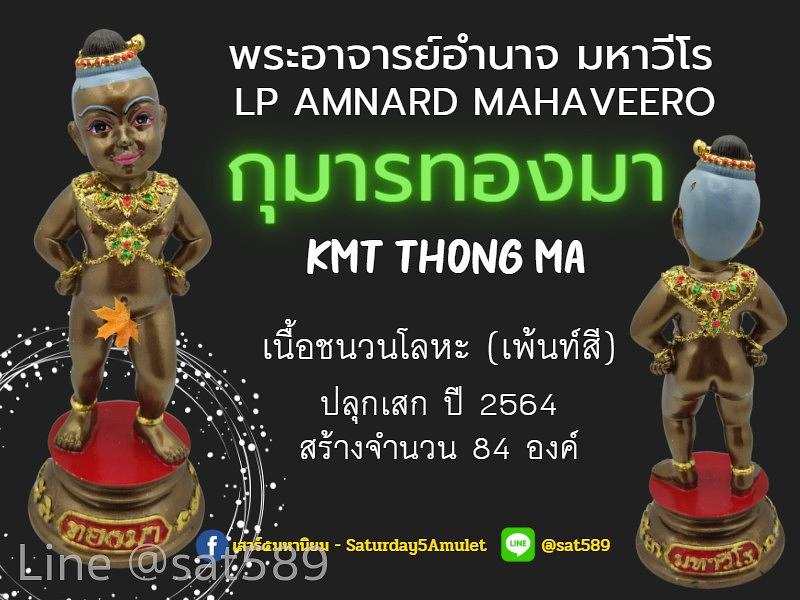 กุมารทองมา มหาวีโร เนื้อชนวนโลหะ เพ้นท์สีน้ำตาล พระอาจารย์อำนาจ มหาวีโร สำนักปฏิบัติธรรมมหาวีโร จ.ชัยภูมิ ปี 64