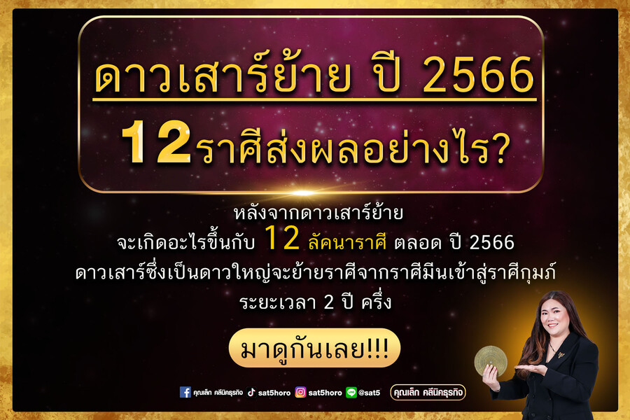 ดาวเสาร์ย้ายปี 2566 ส่งผลอย่างไร