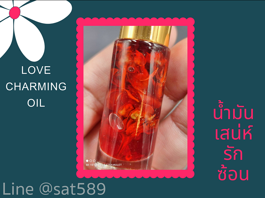 น้ำมันเสน่ห์รักซ้อน