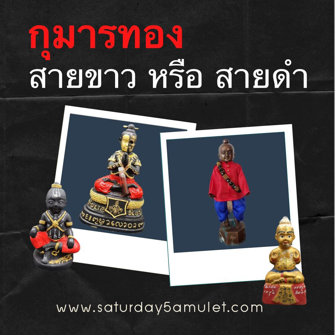 เปิดความลับกุมารทอง: สายเทพ สายพราย ต่างกันอย่างไร