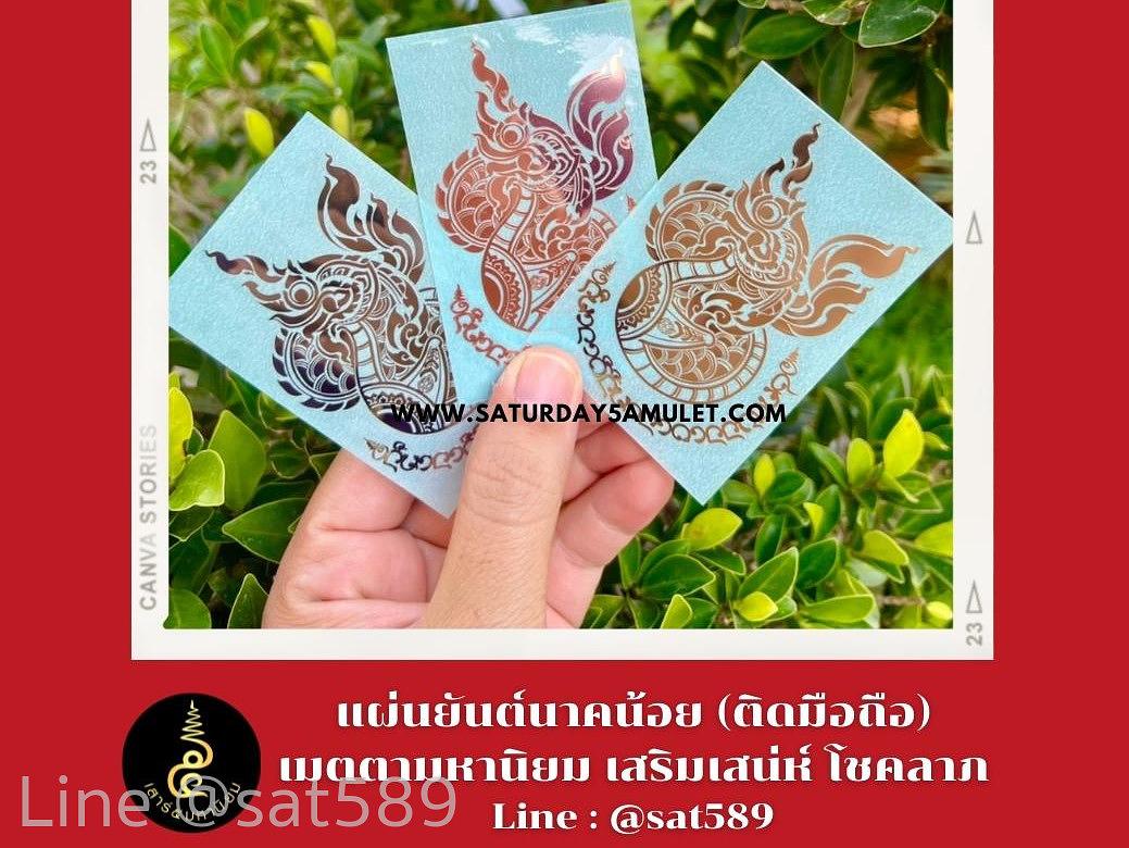 ยันต์นาคน้อย