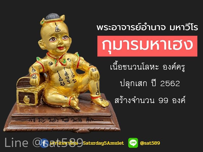 กุมารทอง รุ่นมหาเฮง ขนาดบูชา องค์ครู พระอาจารย์อำนาจ มหาวีโร สำนักปฏิบัติธรรมมหาวีโร จ.ชัยภูมิ ปี 62