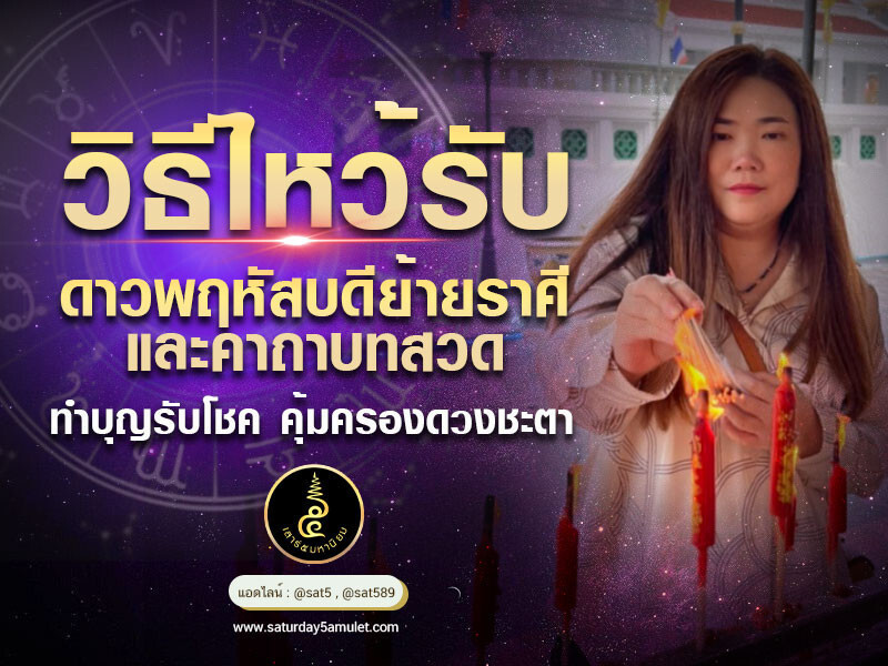 วิธีไหว้รับดาวพฤหัสบดีย้ายราศีและคาถาบทสวด  ทำบุญรับโชค คุ้มครองดวงชะตา