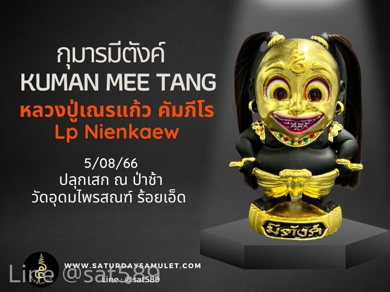 กุมารทองมีตังค์ ปลุกเสก หลวงปู่เณรแก้ว ร้อยเอ็ด ปี 66