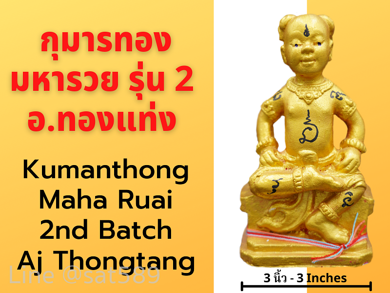 กุมารทอง มหารวย รุ่น2 ขนาด 3 นิ้ว  อาจารย์ทองแท่ง ปี61