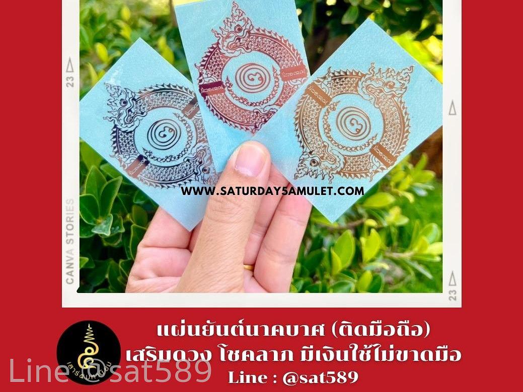 ยันต์บ่วงนาคบาศ ยันต์ติดมือถือ เสริมโชคลาภ